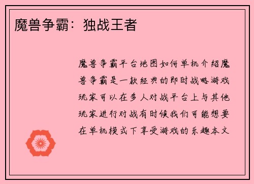 魔兽争霸：独战王者