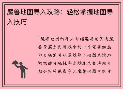 魔兽地图导入攻略：轻松掌握地图导入技巧