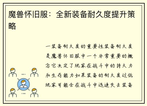 魔兽怀旧服：全新装备耐久度提升策略