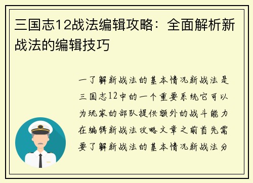 三国志12战法编辑攻略：全面解析新战法的编辑技巧